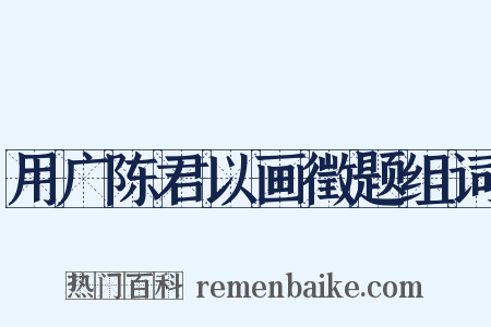 用广陈君以画徵题组词是什么意思的图片